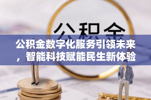 聂拉木公积金数字化服务引领未来，智能科技赋能民生新体验