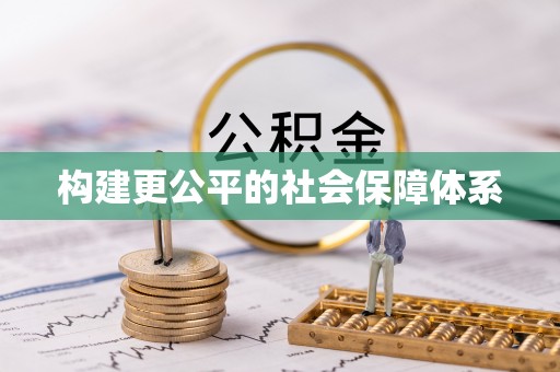 聂拉木构建更公平的社会保障体系