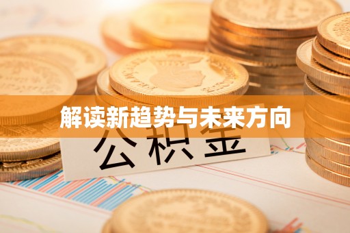 聂拉木解读新趋势与未来方向