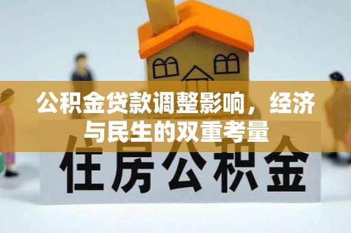聂拉木公积金贷款调整影响，经济与民生的双重考量