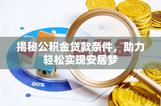 聂拉木揭秘公积金贷款条件，助力轻松实现安居梦