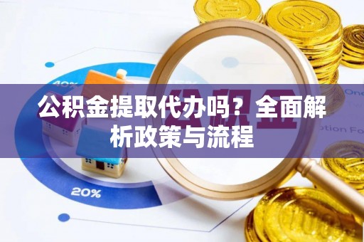 聂拉木公积金提取代办吗？全面解析政策与流程