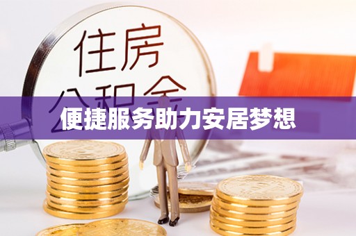 聂拉木便捷服务助力安居梦想