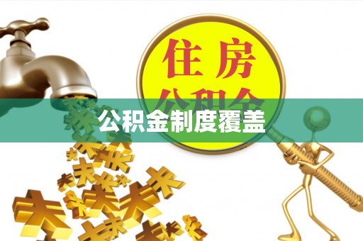 聂拉木公积金制度覆盖