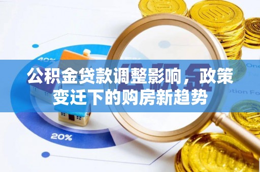 聂拉木公积金贷款调整影响，政策变迁下的购房新趋势