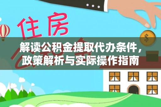 聂拉木解读公积金提取代办条件，政策解析与实际操作指南