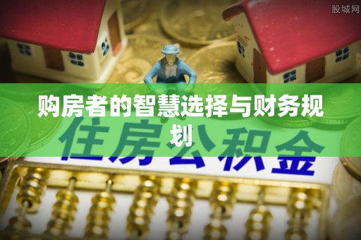 聂拉木购房者的智慧选择与财务规划