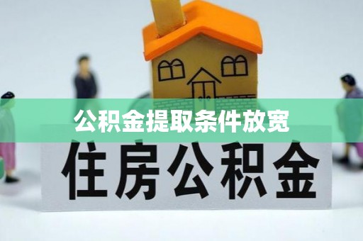 聂拉木公积金提取条件放宽