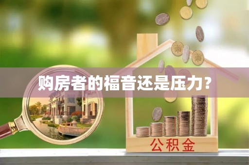 聂拉木购房者的福音还是压力？
