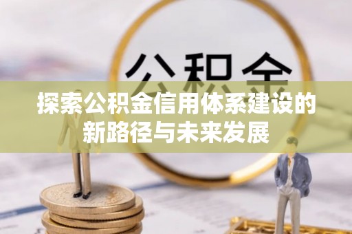 聂拉木探索公积金信用体系建设的新路径与未来发展