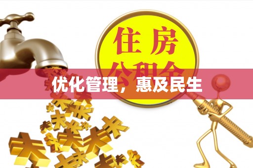 聂拉木优化管理，惠及民生