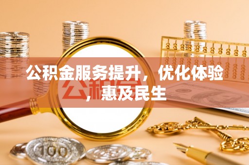 聂拉木公积金服务提升，优化体验，惠及民生
