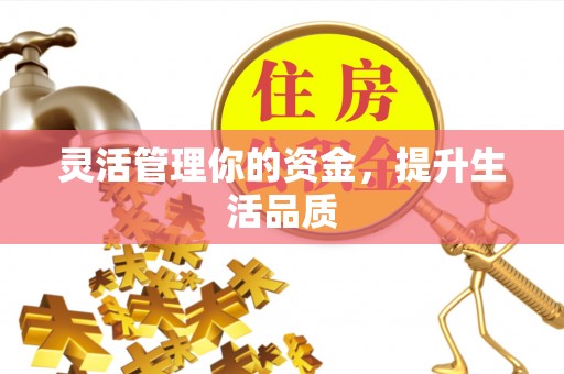 聂拉木灵活管理你的资金，提升生活品质