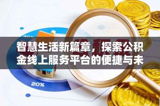 聂拉木智慧生活新篇章，探索公积金线上服务平台的便捷与未来