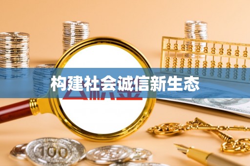 聂拉木构建社会诚信新生态