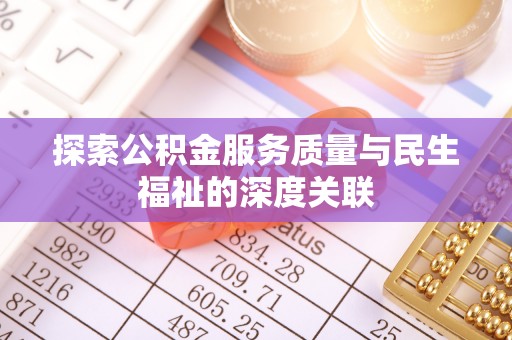 聂拉木探索公积金服务质量与民生福祉的深度关联