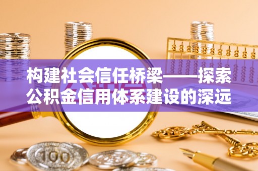聂拉木构建社会信任桥梁——探索公积金信用体系建设的深远意义