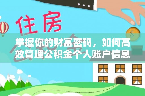 聂拉木掌握你的财富密码，如何高效管理公积金个人账户信息