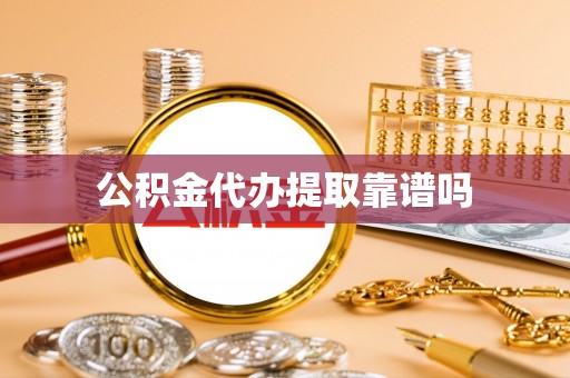 聂拉木公积金代办提取靠谱吗