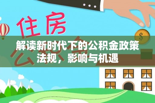 聂拉木解读新时代下的公积金政策法规，影响与机遇