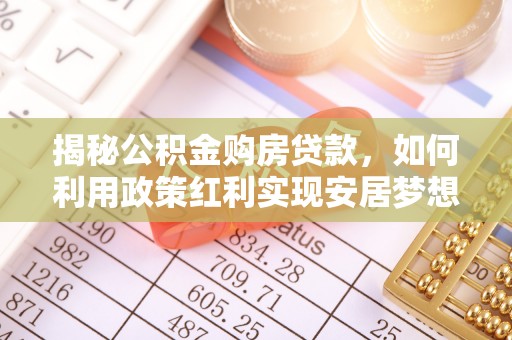 聂拉木揭秘公积金购房贷款，如何利用政策红利实现安居梦想