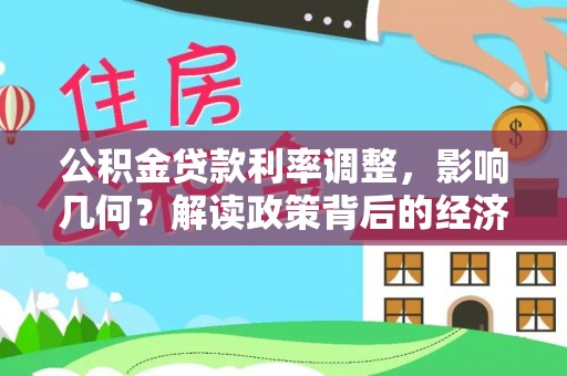 聂拉木公积金贷款利率调整，影响几何？解读政策背后的经济逻辑