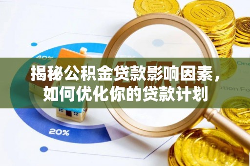 聂拉木揭秘公积金贷款影响因素，如何优化你的贷款计划