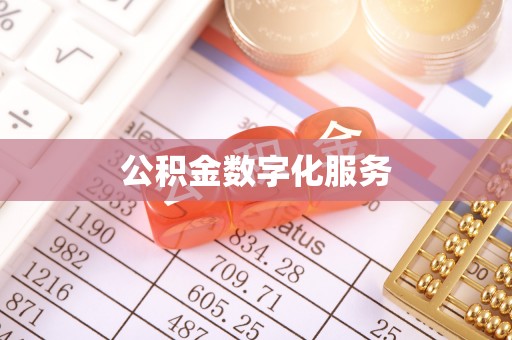 聂拉木公积金数字化服务