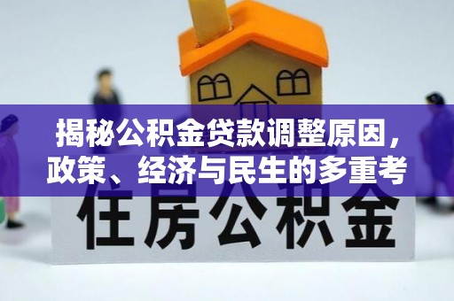 聂拉木揭秘公积金贷款调整原因，政策、经济与民生的多重考量