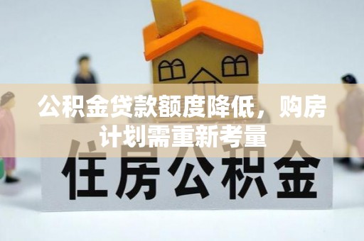 聂拉木公积金贷款额度降低，购房计划需重新考量