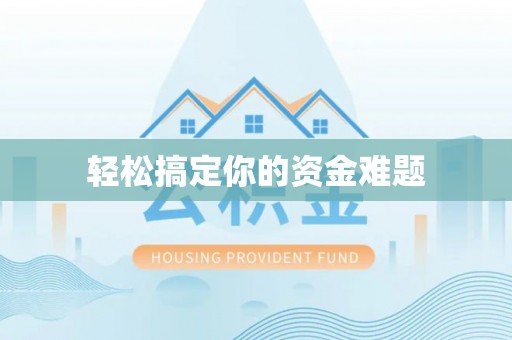 聂拉木轻松搞定你的资金难题