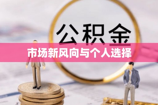 聂拉木市场新风向与个人选择