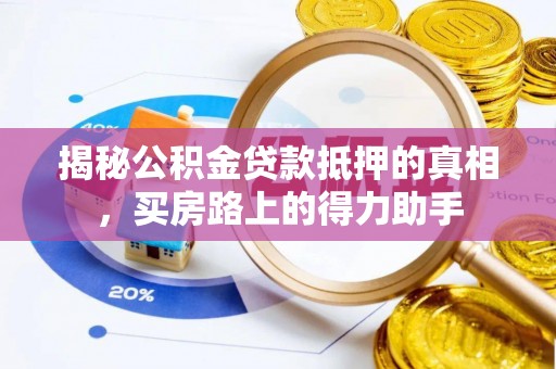 聂拉木揭秘公积金贷款抵押的真相，买房路上的得力助手