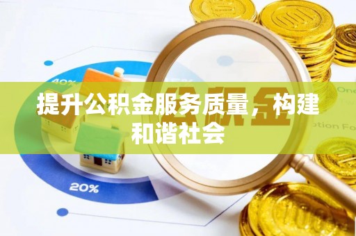 聂拉木提升公积金服务质量，构建和谐社会