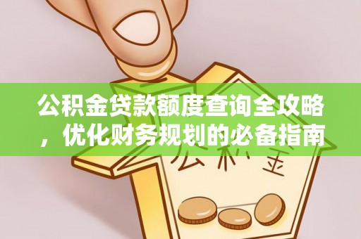 聂拉木公积金贷款额度查询全攻略，优化财务规划的必备指南