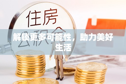 聂拉木解锁更多可能性，助力美好生活