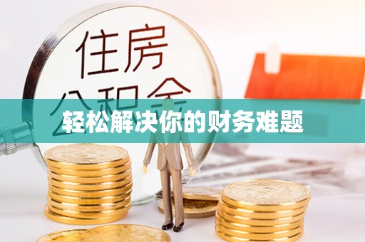 聂拉木轻松解决你的财务难题