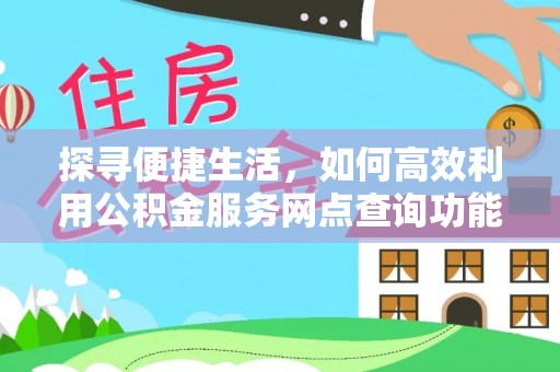 聂拉木探寻便捷生活，如何高效利用公积金服务网点查询功能