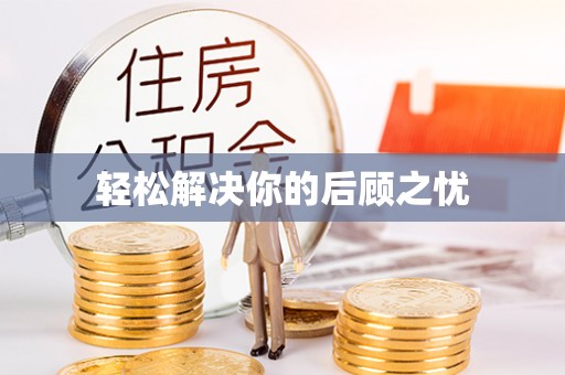 聂拉木轻松解决你的后顾之忧