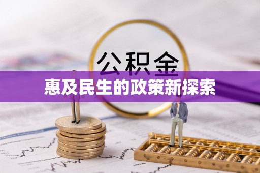 聂拉木惠及民生的政策新探索