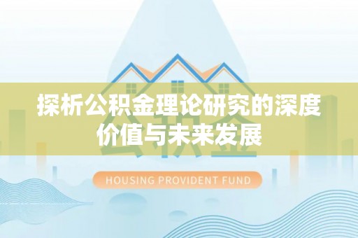 聂拉木探析公积金理论研究的深度价值与未来发展