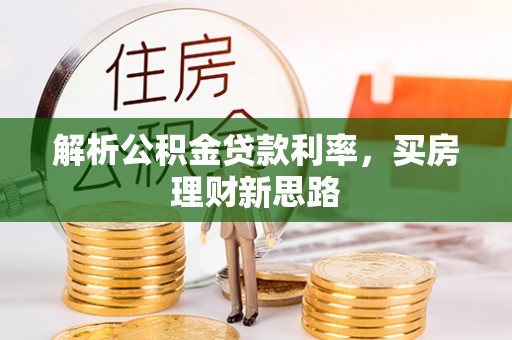 聂拉木解析公积金贷款利率，买房理财新思路