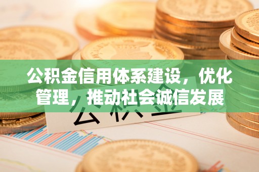 聂拉木公积金信用体系建设，优化管理，推动社会诚信发展