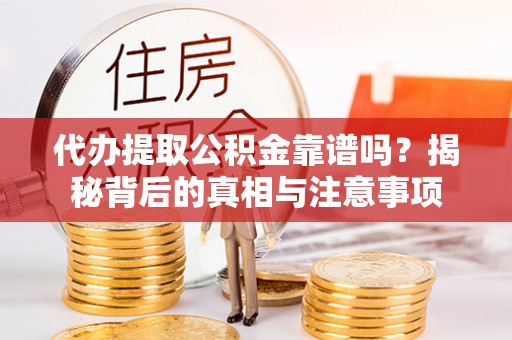 聂拉木代办提取公积金靠谱吗？揭秘背后的真相与注意事项