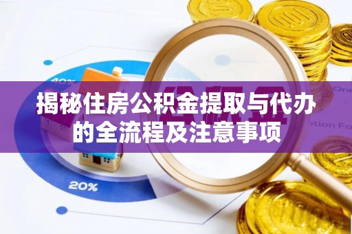 聂拉木揭秘住房公积金提取与代办的全流程及注意事项