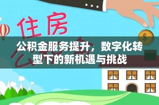 聂拉木公积金服务提升，数字化转型下的新机遇与挑战