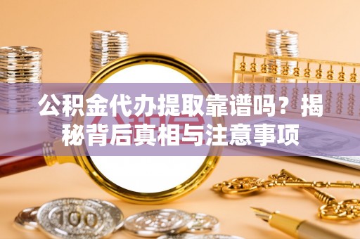 聂拉木公积金代办提取靠谱吗？揭秘背后真相与注意事项