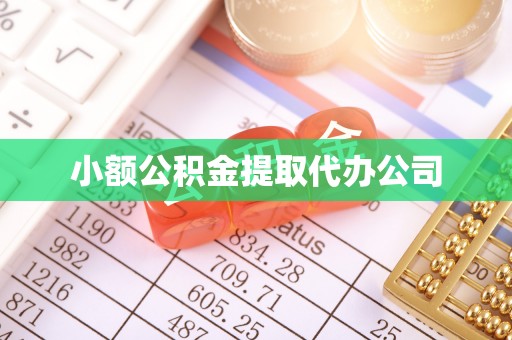 聂拉木小额公积金提取代办公司
