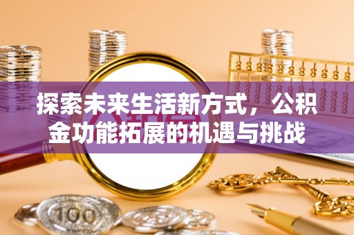 聂拉木探索未来生活新方式，公积金功能拓展的机遇与挑战