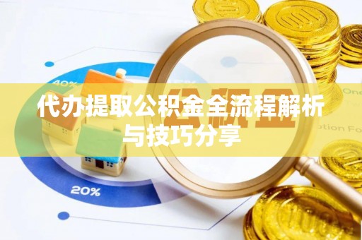 聂拉木代办提取公积金全流程解析与技巧分享